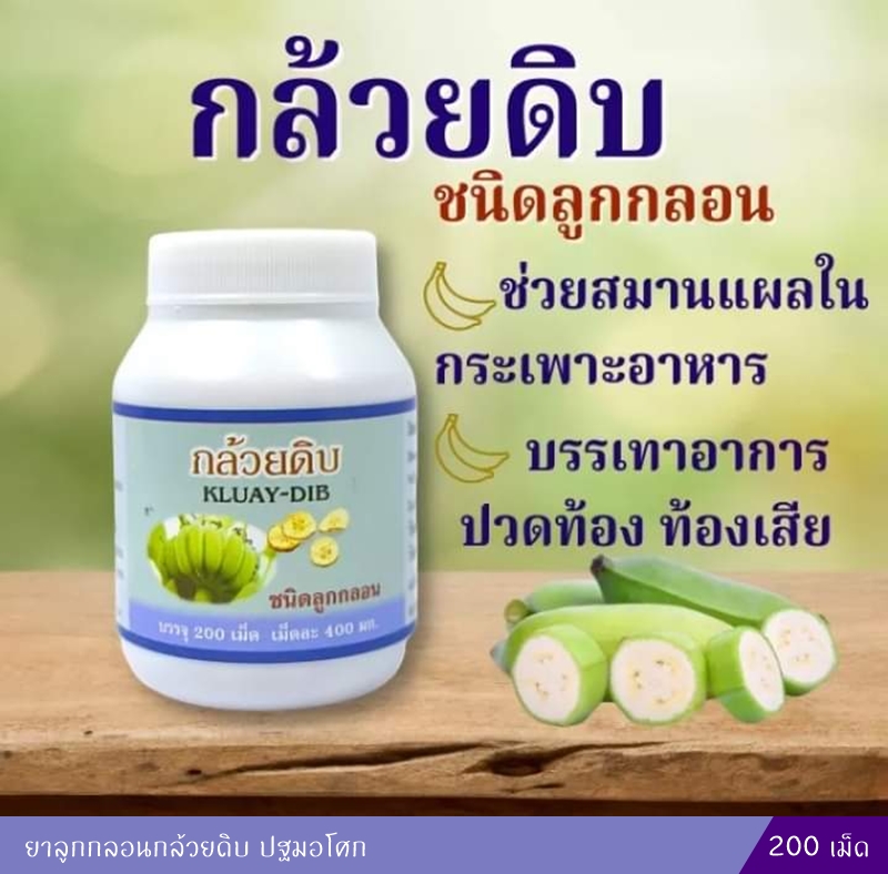ยาลูกกลอนกล้วยดิบ ปฐมอโศก 200 เม็ด