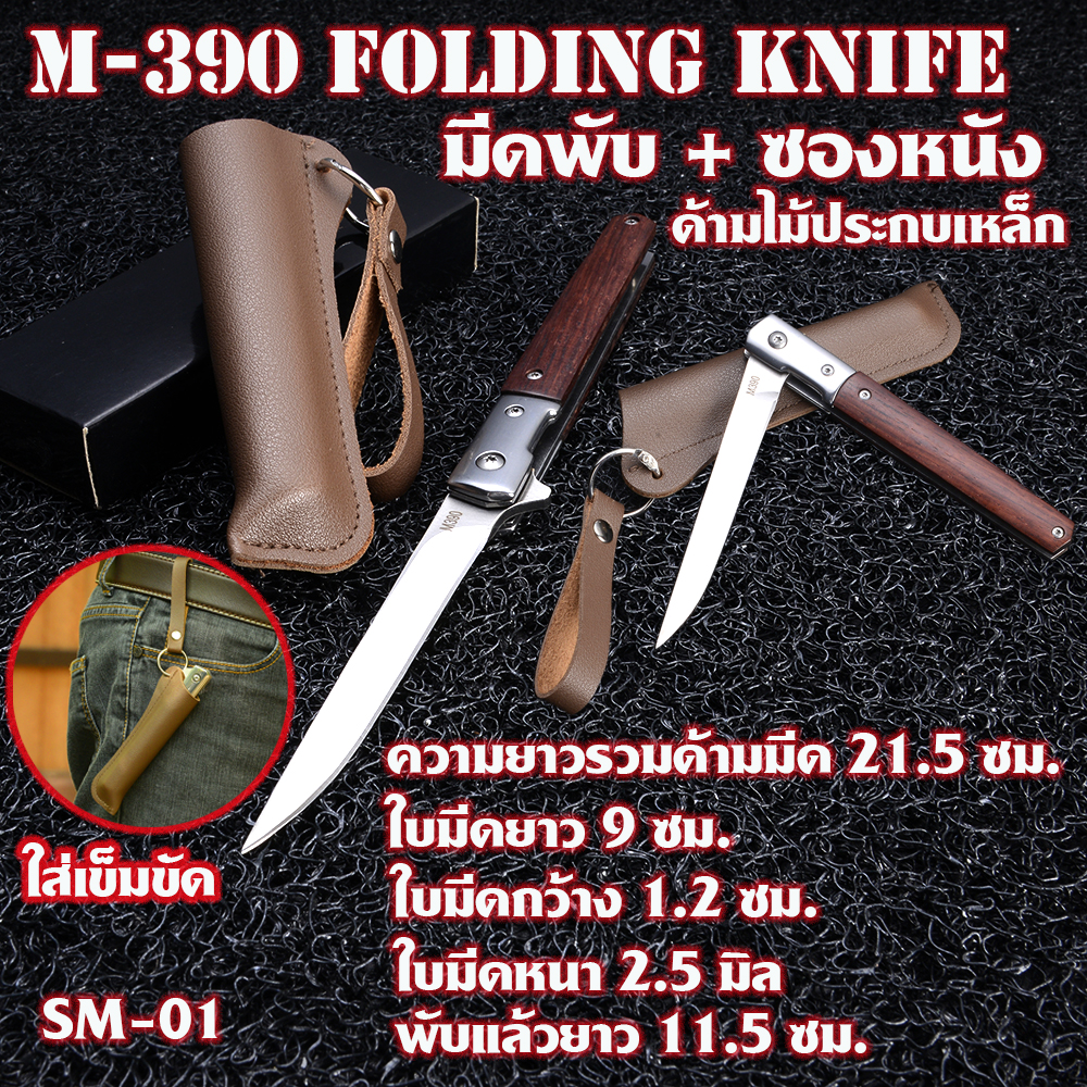 มีดพับ มีดพับพกพา มีดแคมป์ปิ้ง มีดเดินป่า แถมซองหนังอย่างดี Small Folding Knife SM-01 M390 ยาว 21.5 ซม. 1 185 กรัม Silver 21.5 cm.