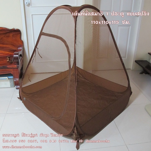 เต็นท์นั่งสมาธิ 1 ประตู แบบสปริง 110x110x115 ซม.พิเศษ!! ส่งฟรี