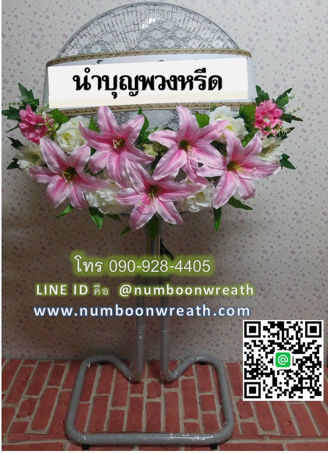 พวงหรีดพัดลมอุตสาหกรรมขากบ_18นิ้ว ช่อดอกไม้โทนชมพู