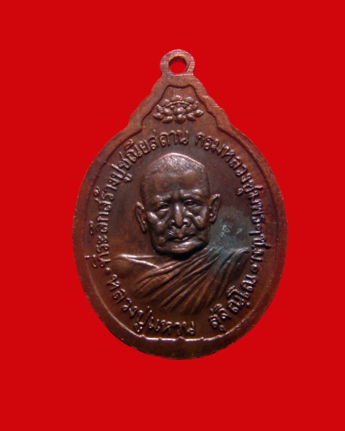 เหรียญหลวงปู่แหวน กรมหลวงชุมพรเขตอุดมศักดิ์ ปี 2520