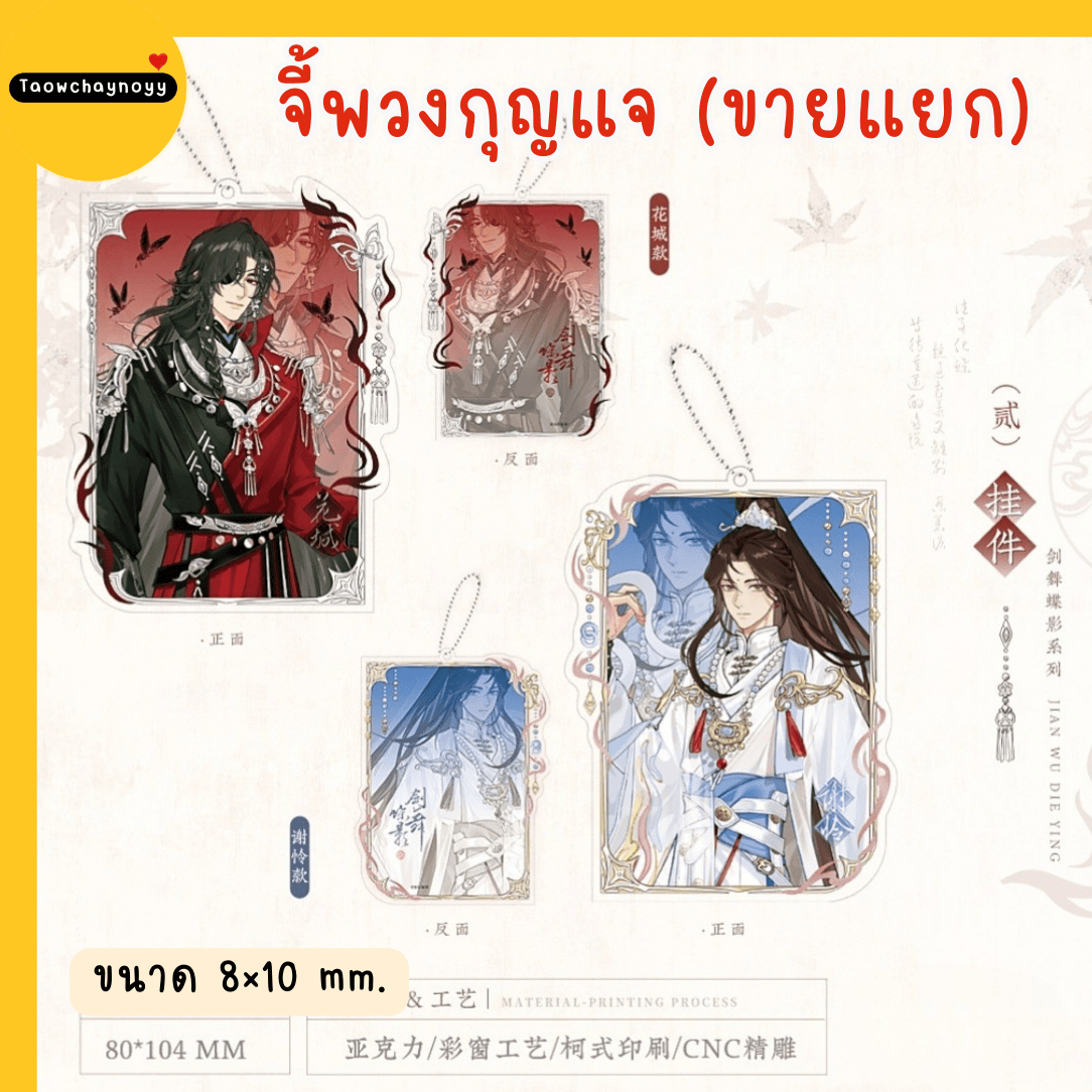 【พรีออเดอร์ » แยกชิ้น 】 Goods สวรรค์ประทานพร TGCF ซีรีส์ Sword Dance Butterfly Shadow » มี 7 แบบให้เลือก