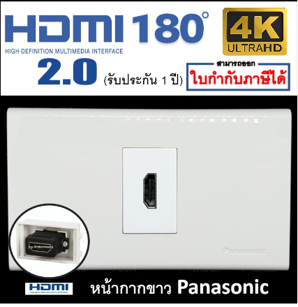 Wall plate HDMI180 (PANASONIC)(1ช่อง)