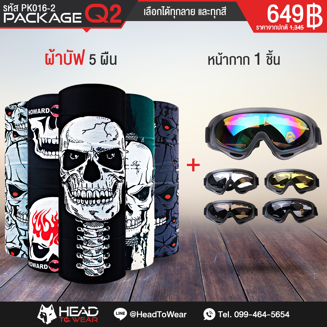 Package Q2 : ผ้าบัฟ 5 ผืน + แว่นกันลม 1 อัน รหัส PK016-2