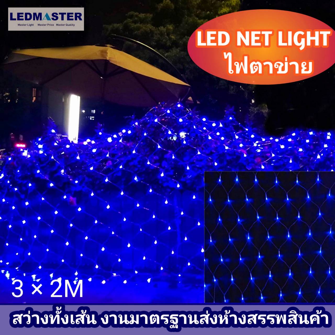 ไฟประดับปีใหม่ ไฟตาข่าย ขนาดใหญ่ 3x2 เมตร กล่องคอนโทรลอย่างดี ปลอดภัย จัดไฟปีใหม่ ไฟคริสมาส ไฟตกเเต่งห้อง ร้านอาหาร สวน ไฟหยดน้ำ