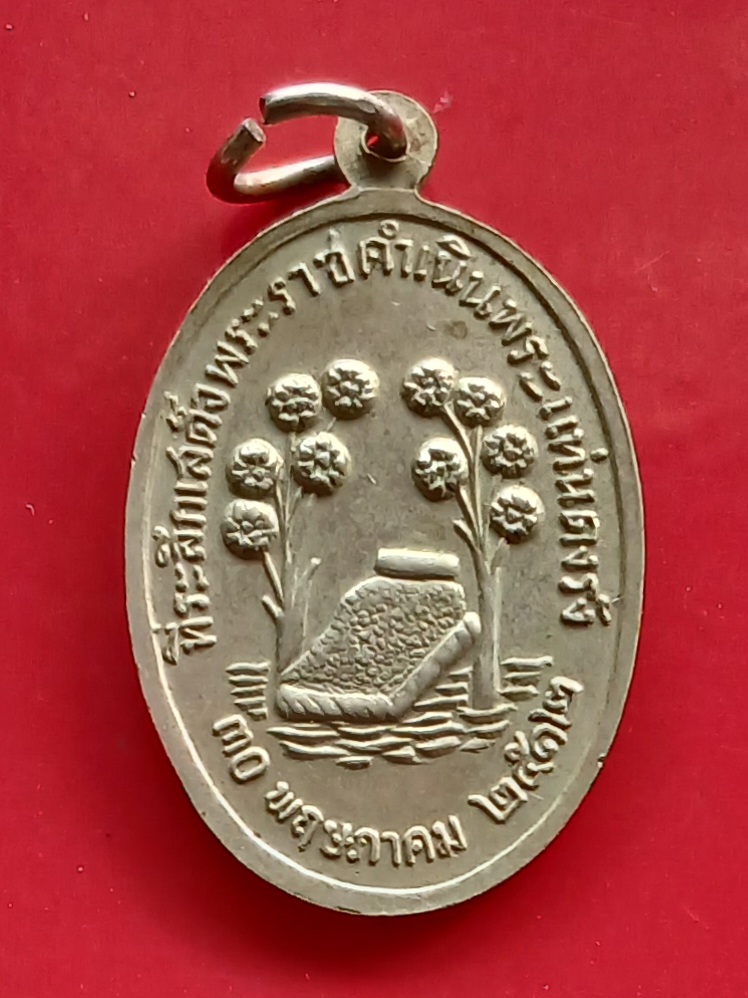 เหรียญพระแท่นดงรัง พระปางไสยาสน์ พระนอน ที่ระลึกเสด็จพระราชดำเนินพระแท่นดงรัง จ.กาญจนบุรี ปี 2512