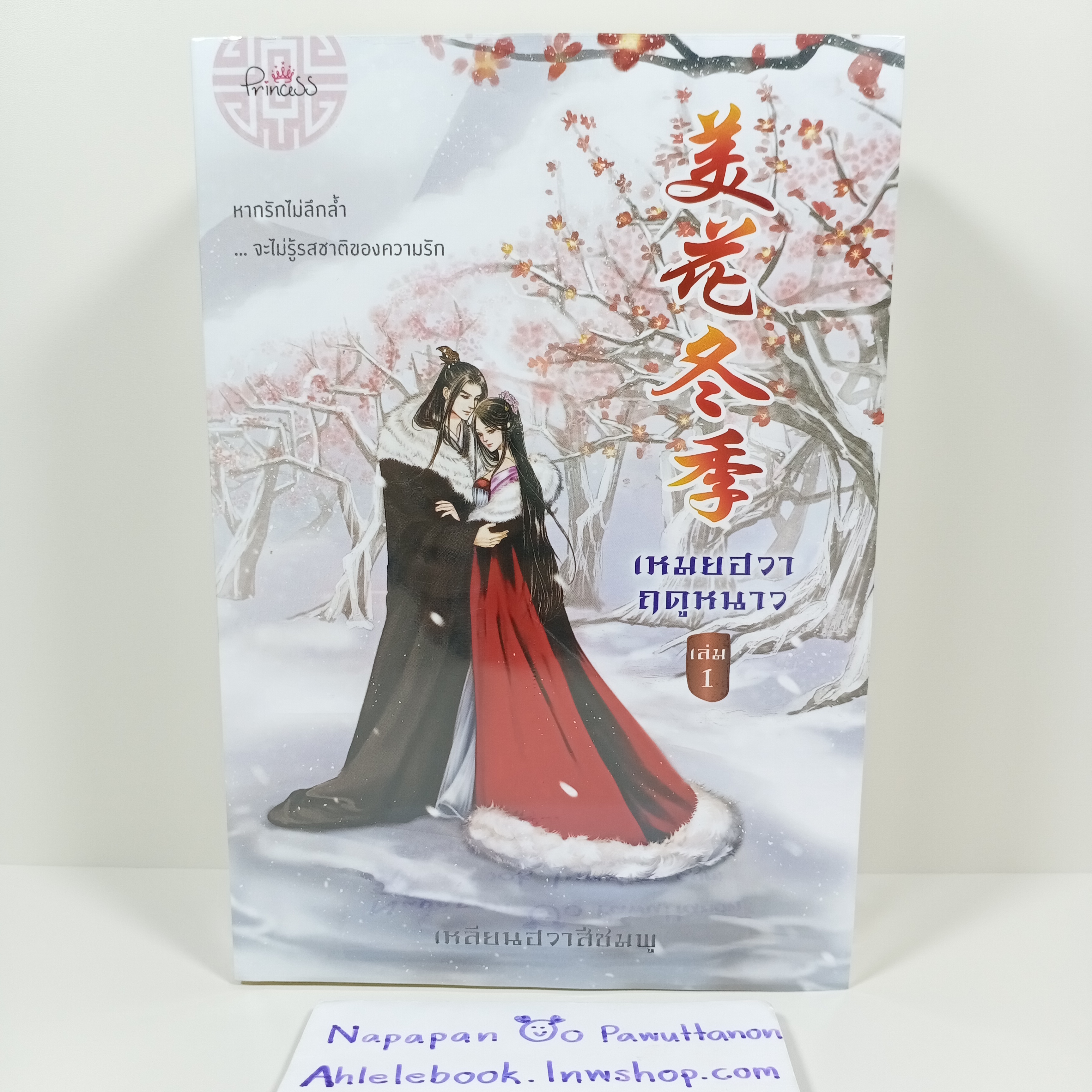 [นิยาย][มือ1] เหมยฮวาฤดูหนาว เล่ม 1-2 (จบ) Princess