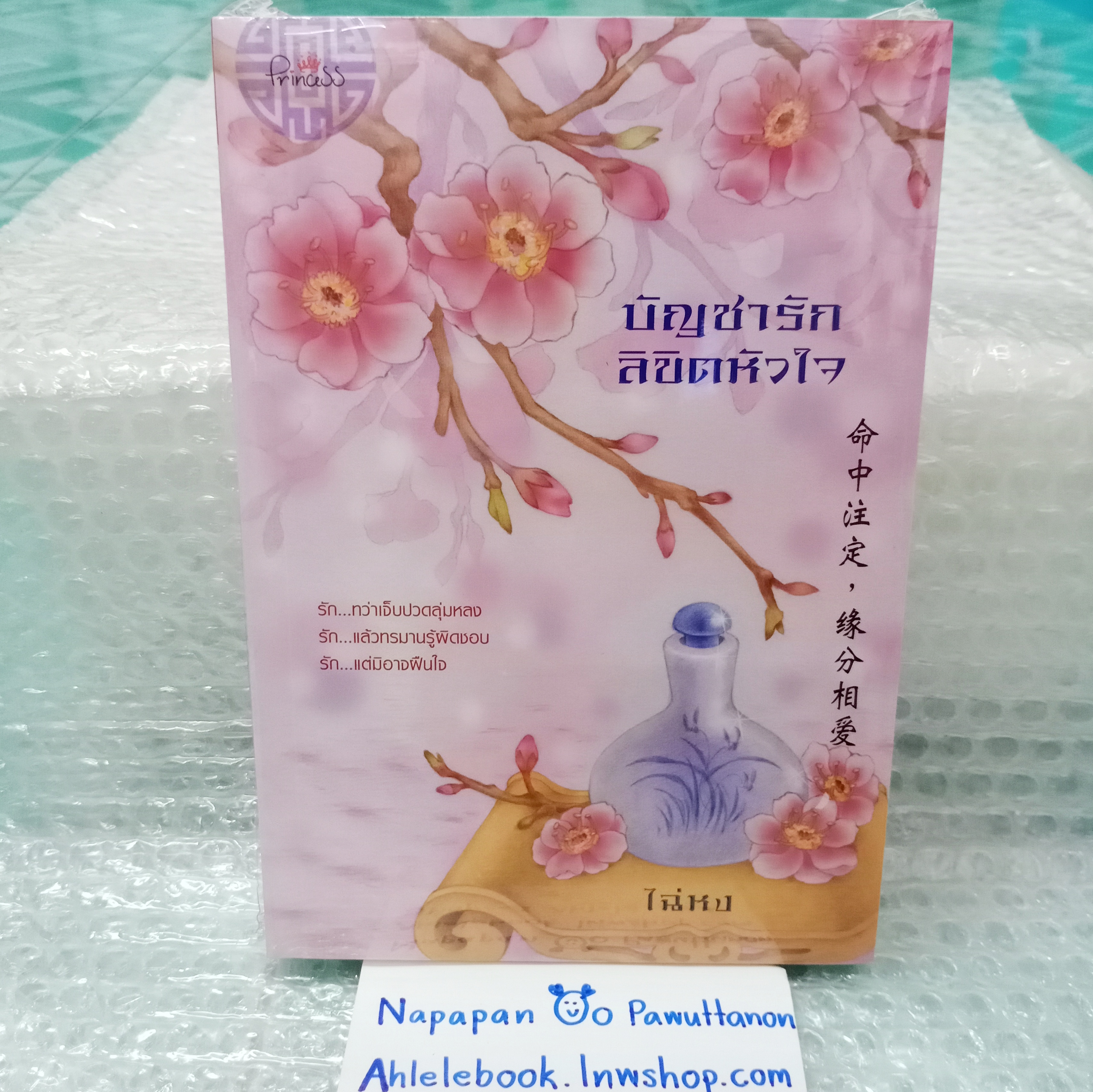 [นิยาย][มือ1] บัญชารักลิขิตหัวใจ