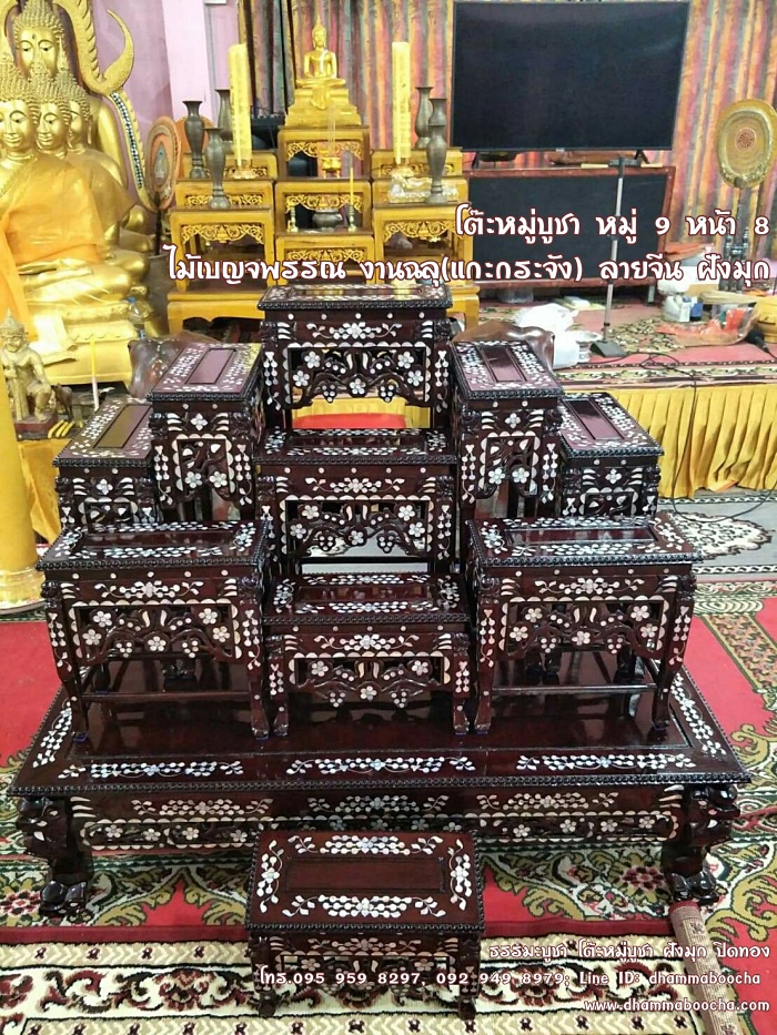 โต๊ะหมู่บูชา หมู่ 9 หน้า 8 ไม้เบญจพรรณ งานฉลุ(แกะกระจัง) ลายจีน ฝังมุก
