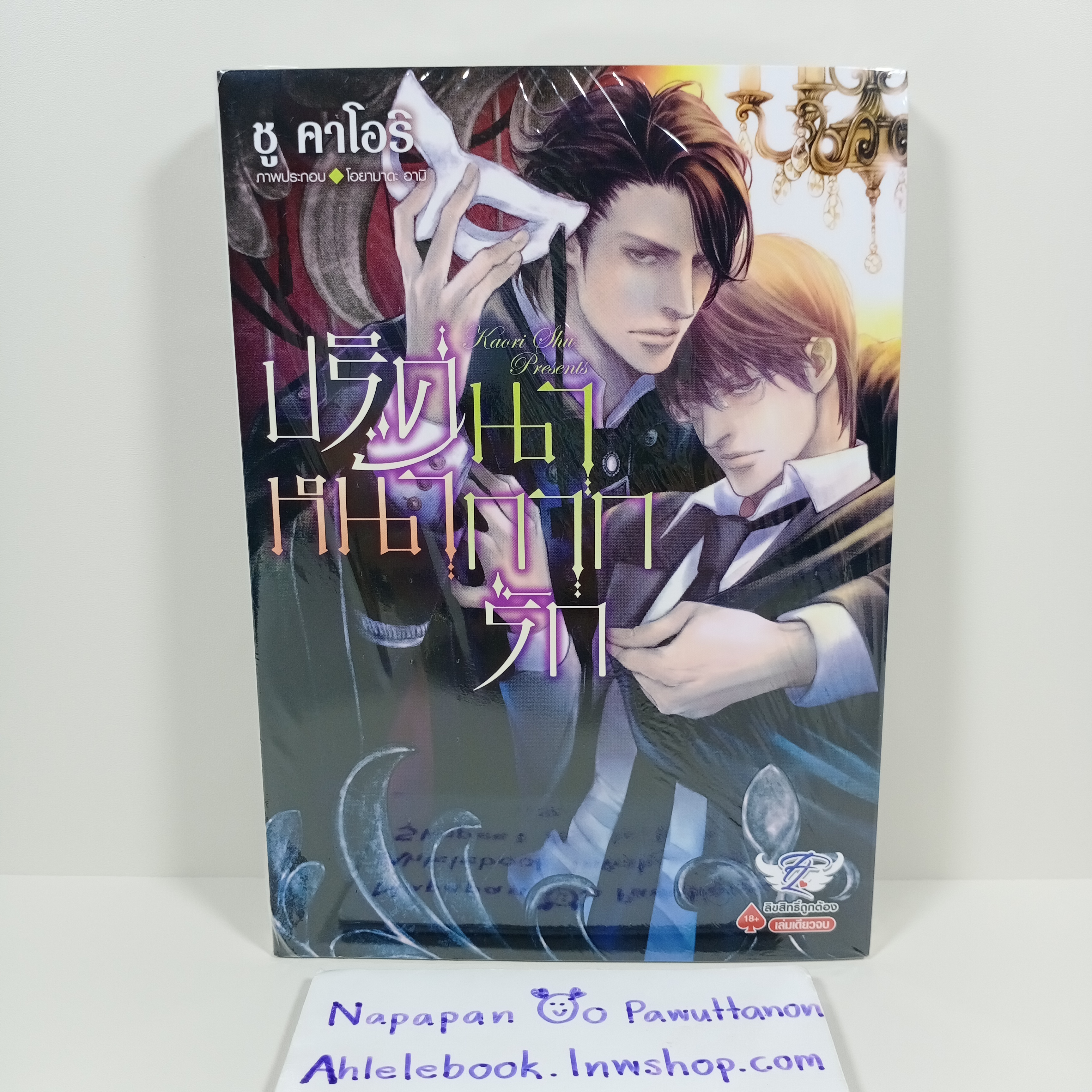 [นิยายวายแปลญี่ปุ่น][มือ1] ปริศนาหน้ากากรัก