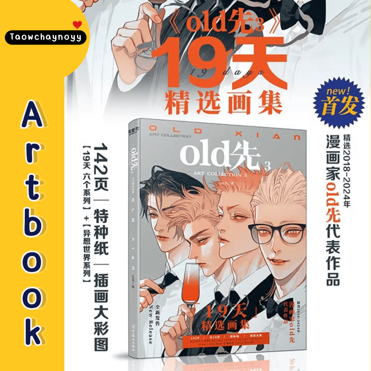 【พรีออเดอร์】 Old Xian Art Collection 3 - 19 Days - Artbook Set
