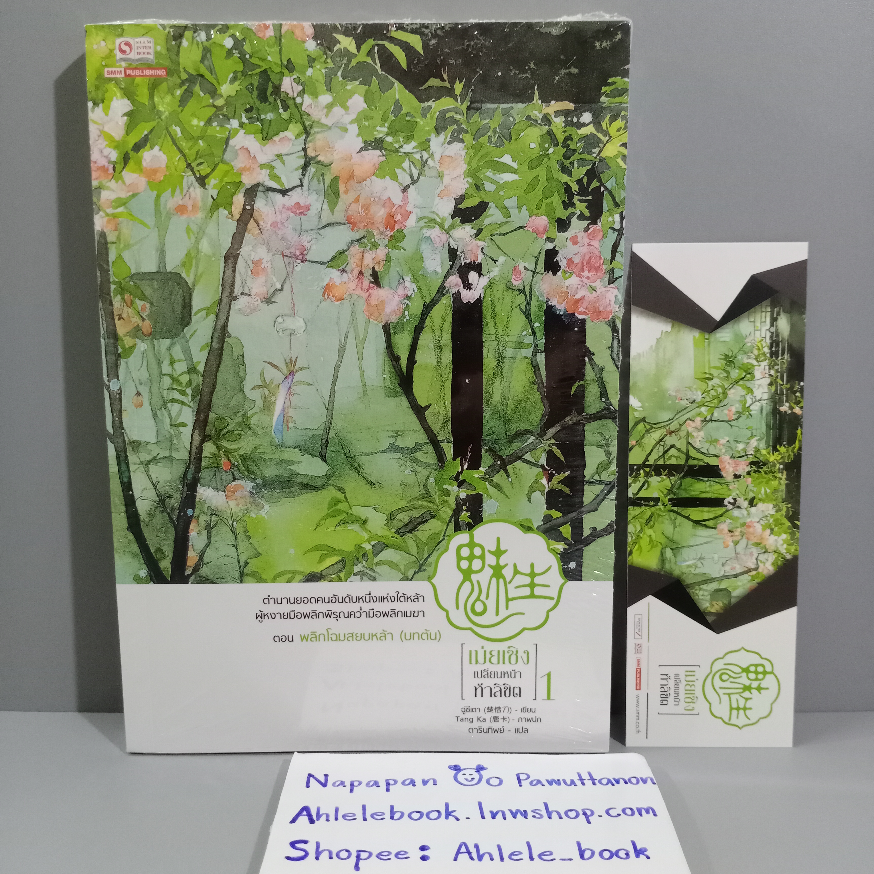 [นิยาย][มือ1] เม่ยเซิง เปลี่ยนหน้าท้าลิขิต เล่ม 1