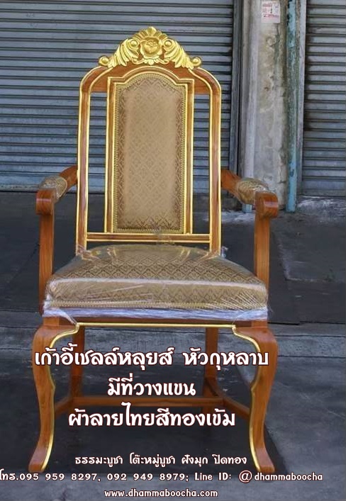 ⭐ เก้าอี้เชลล์หลุยส์ หัวกุหลาบ ทาทอง มีที่วางแขน