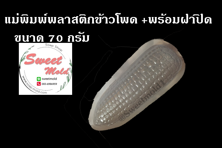 แม่พิมพ์พลาสติกรูปข้าวโพด ขนาด70กรัม(แพ็ค25ชิ้น) รหัสสินค้า: 007070
