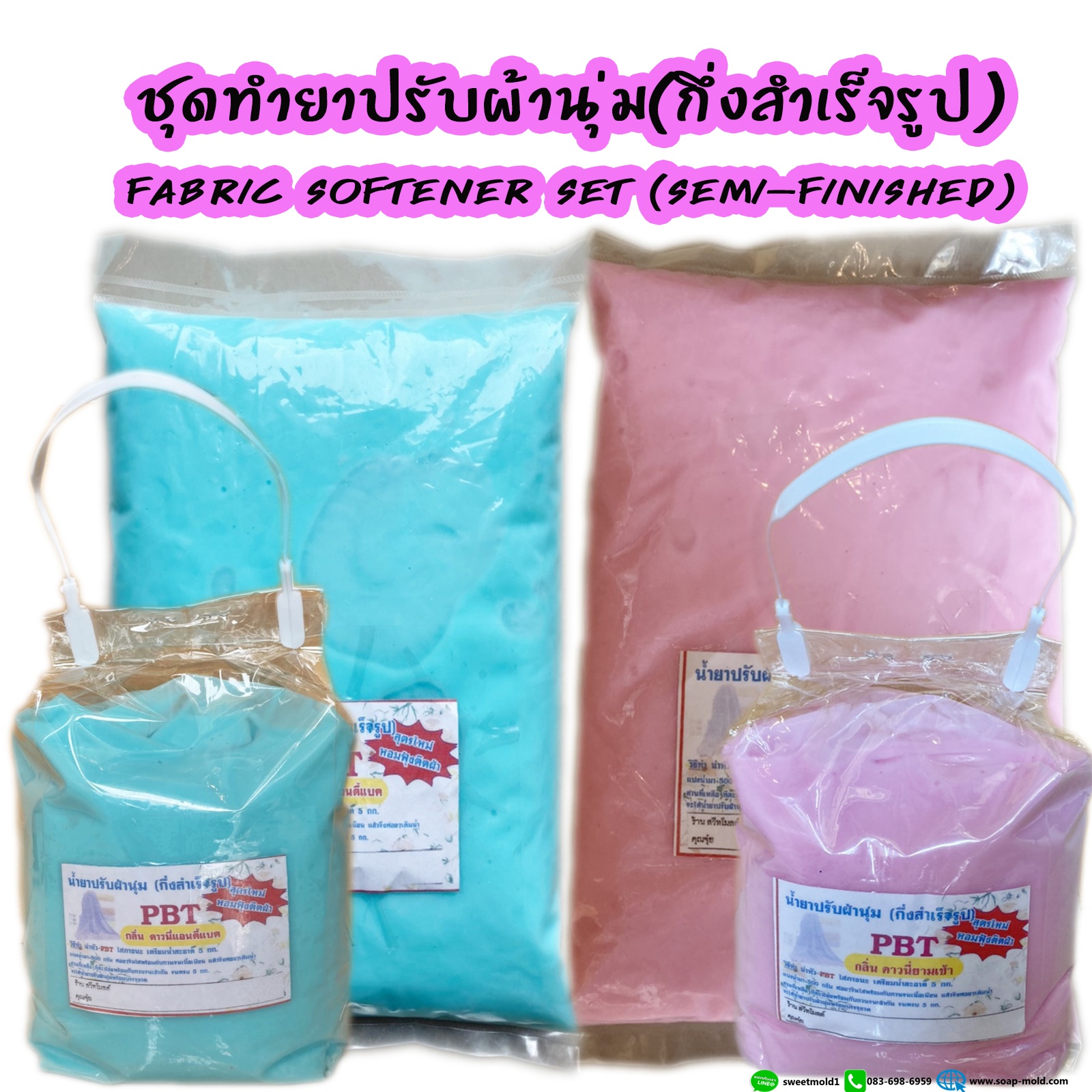 น้ำยาปรับผ้านุ่ม ชุดทำน้ำยาปรับผ้านุ่ม (กึ่งสำเร็จรูป) กลิ่นหอมติดทนนาน