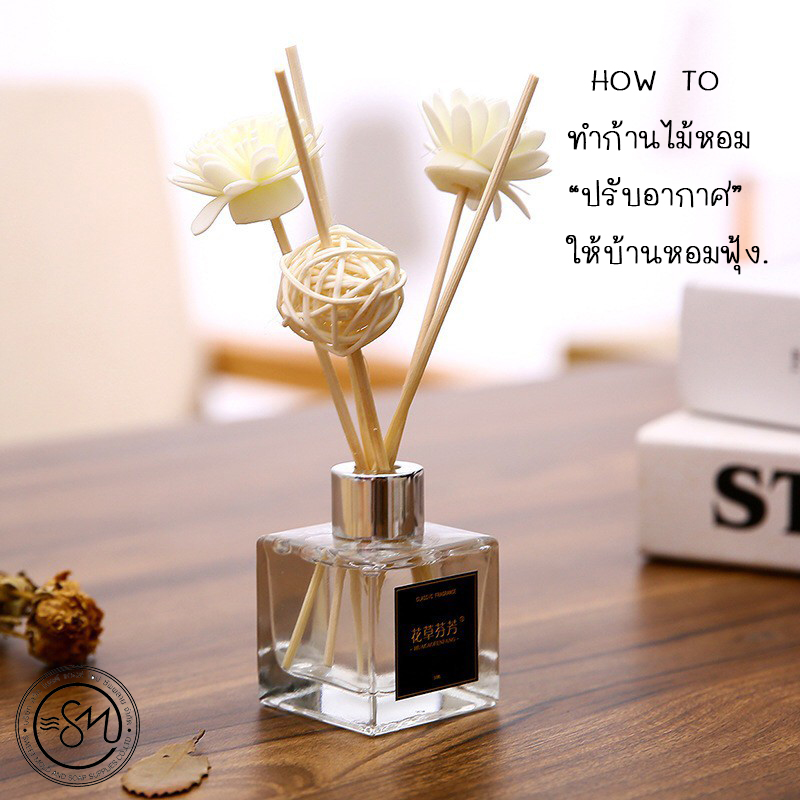 ชุดทำก้านไม้หอมปรับอากาศ (ปริมาณที่ทำได้ 80ML)
