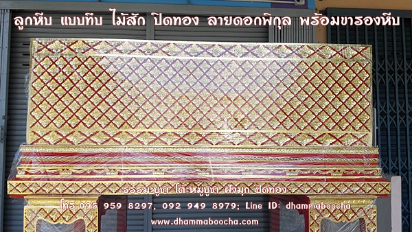 ⭐ ลูกหีบ และขารองหีบ ไม้สัก ปิดทอง ลายดอกพิกุลไทยซ้อน