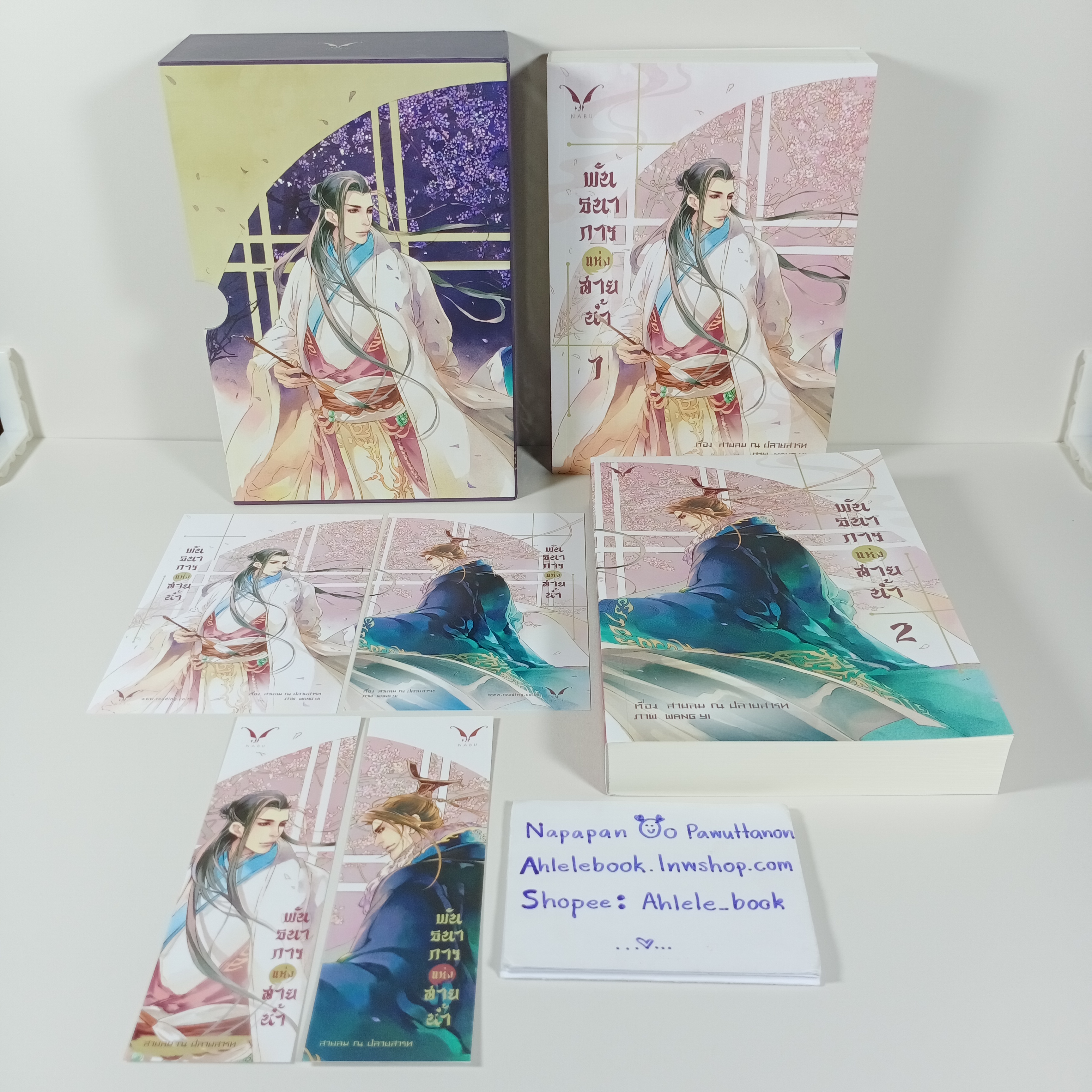 [นิยายวาย] Boxset พันธนาการแห่งสายน้ำ เล่ม 1-2 (จบ)