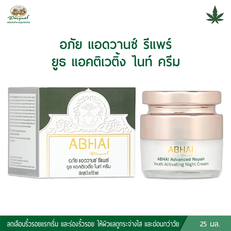 อภัย แอดวานซ์ รีแพร์ ยูธ แอคติเวติ้ง ไนท์ ครีม อภัยภูเบศร