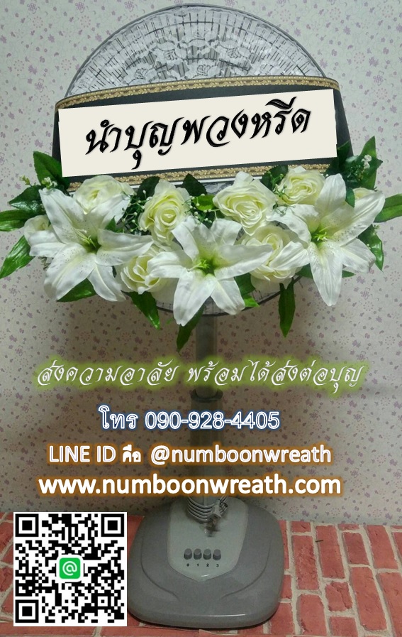 พวงหรีดพัดลม_16นิ้ว ช่อดอกไม้โทนขาว(พัดลมปรับระดับได้)