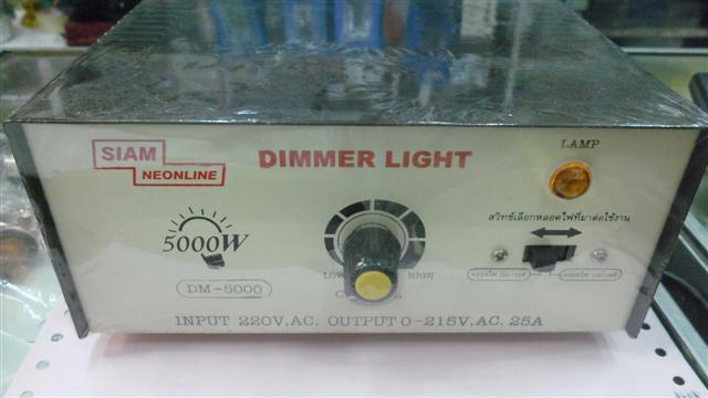 ขาย เครื่องหรี่ไฟ DIMMER 220V AC 5000W 25A MODEL รุ่น DM-5000,DM5000 SIAM NELION สยามนีออน ของแท้ ขนาดกว้าง19CMลึก17CMสูง9.5CM ราค าตัวล่ะ . . . . หน่วย บาท