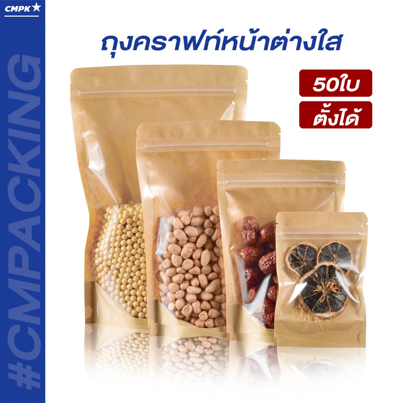 ถุงคราฟท์ซิปล็อค ตั้งได้ หน้าใส Food Safty ใส่ขนม กันอากาศเข้าได้ดี (50ใบ) - STK