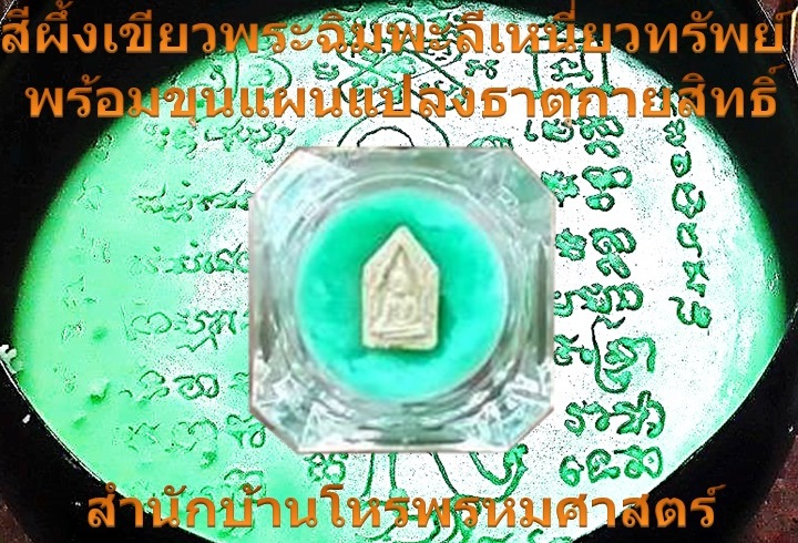 สีผึ้งพระฉิมพะลีเขียวเหนี่ยวทรัพย์ครูเอกเวทย์พรหมศาสตร์
