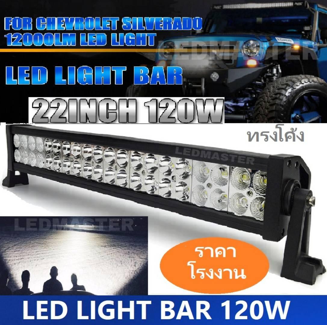 สว่างตาเเตก !! LED Light Bar ไฟรถยนต์ 120W บาร์ยาว ทรงโค้ง ไฟหน้ารถ ไฟท้าย สำหรับอะไหล่รถ อุปกรณ์รถยนต์ รถสิบล้อ รถบรรทุก รถ Jeep ATV เรือประมง เรือยอชท์ รถบรรทุก รถสิบล้อ สว่างมาก เเสงพุ่งเเละเเสงกระจาย งานพรีเมี่ยม เเสงขาว 12V-24V จำนวน 1 ชิ้น