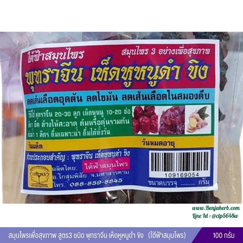 สมุนไพรเพื่อสุขภาพ สูตร3 ชนิด พุทราจีน เห็ดหูหนูดำ ขิง (ใต้ฟ้าสมุนไพร) 100 กรัม