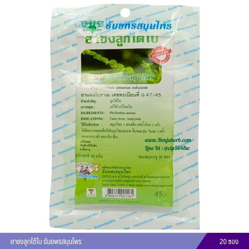 ยาชงลูกใต้ใบ ธันยพรสมุนไพร