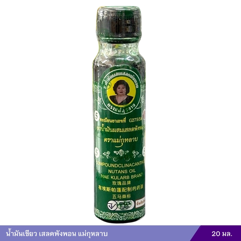 น้ำมันเสลดพังพอน แม่กุหลาบ (20 ซีซี)