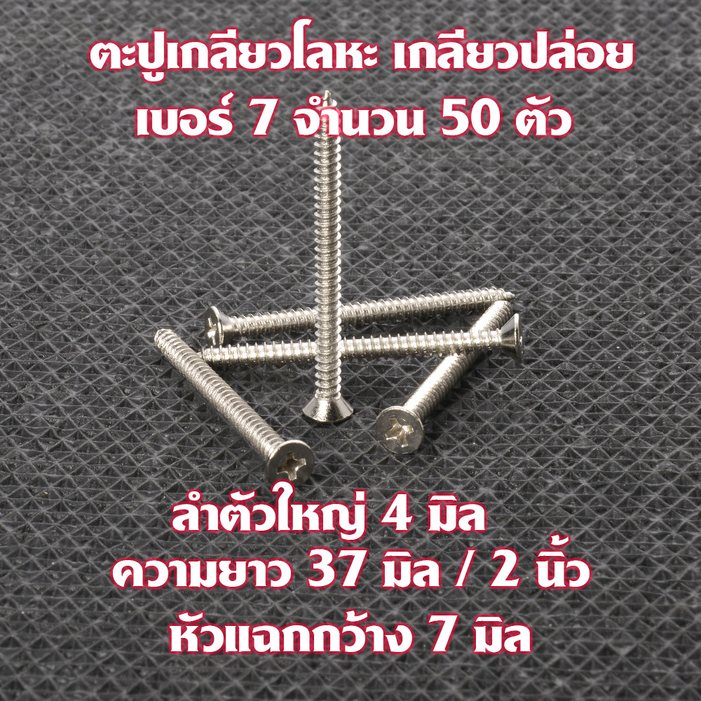 MS-05-06 ตะปูเกลียวปล่อย ตะปูเกลียวปล่อยหัวแฉก Metal Screw#No.7 หัวแฉก(แบน) สำหรับไม้และโลหะ ขนาดใหญ่ 4 มิลยาว 35 มิล/37มิล หัวแบนแฉก 7 มิล จำนวน 50ตัว 2 100 กรัม Silver ยาว35-37 มิล