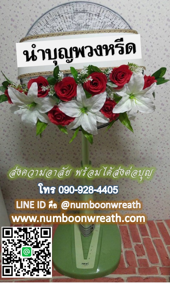 พวงหรีดพัดลมสไลด์_16นิ้ว ช่อดอกไม้โทนขาวแดง(HATARI-IMARFLEX-SHARP)