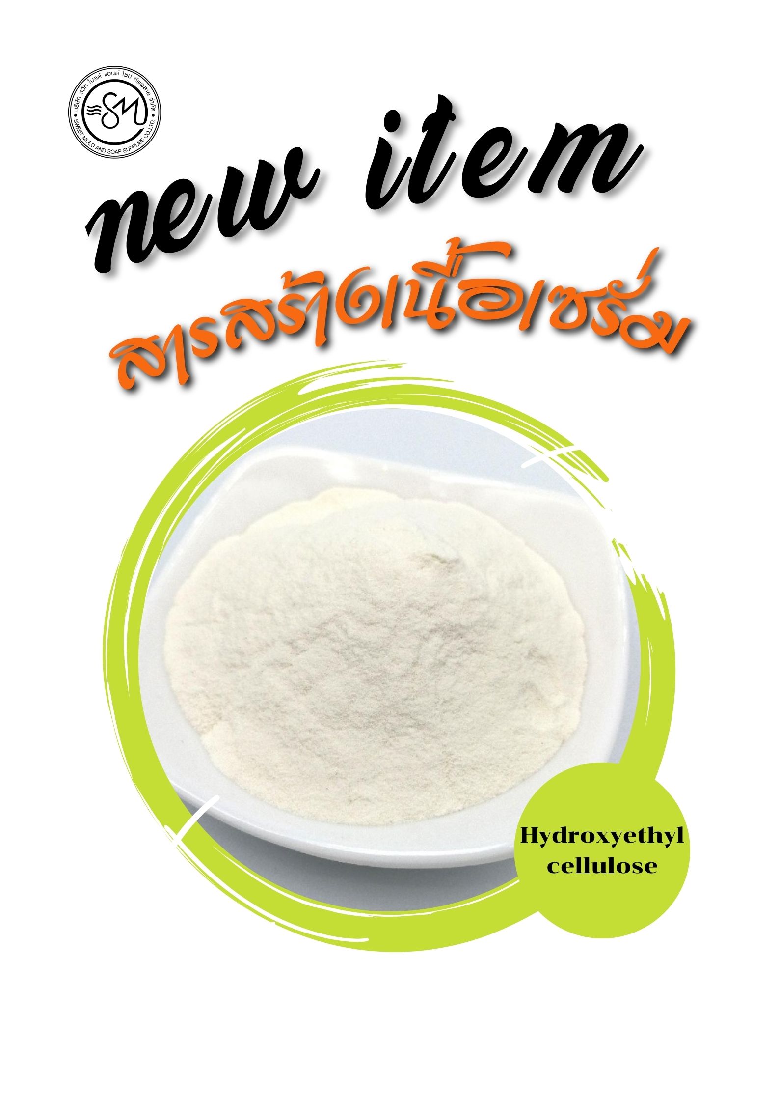 สารสารเนื้อเซรั่ม เนื้อเจล (HEC)