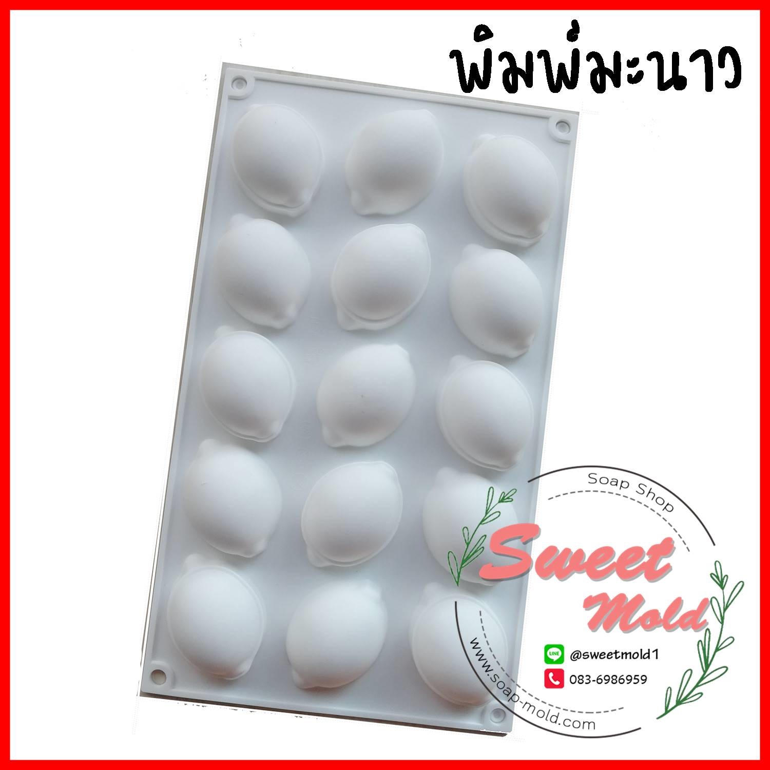 พิมพ์มะนาว 15ช่อง ขนาด30กรัม รหัสสินค้า: 007475
