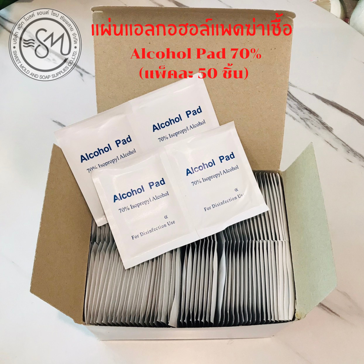Alcohol pads ( ขนาดใช้งาน 10x15 cm. ) แอลกอฮอล์แผ่นทำความสะอาด 70 บรรจุแพ็ค 50ชิ้น