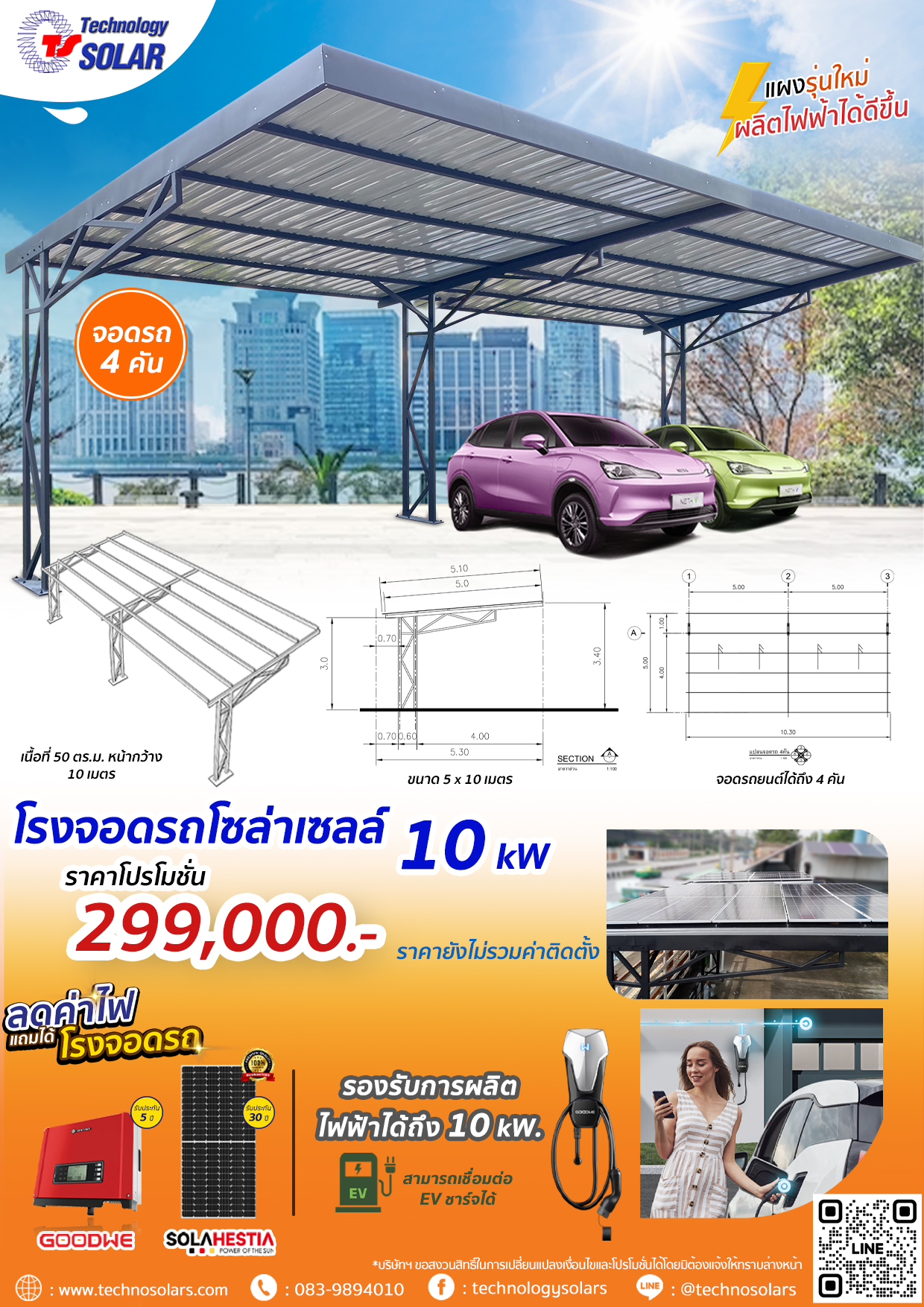 โรงจอดรถ 4 คัน + ชุดโซล่าเซลล์ 10 kW