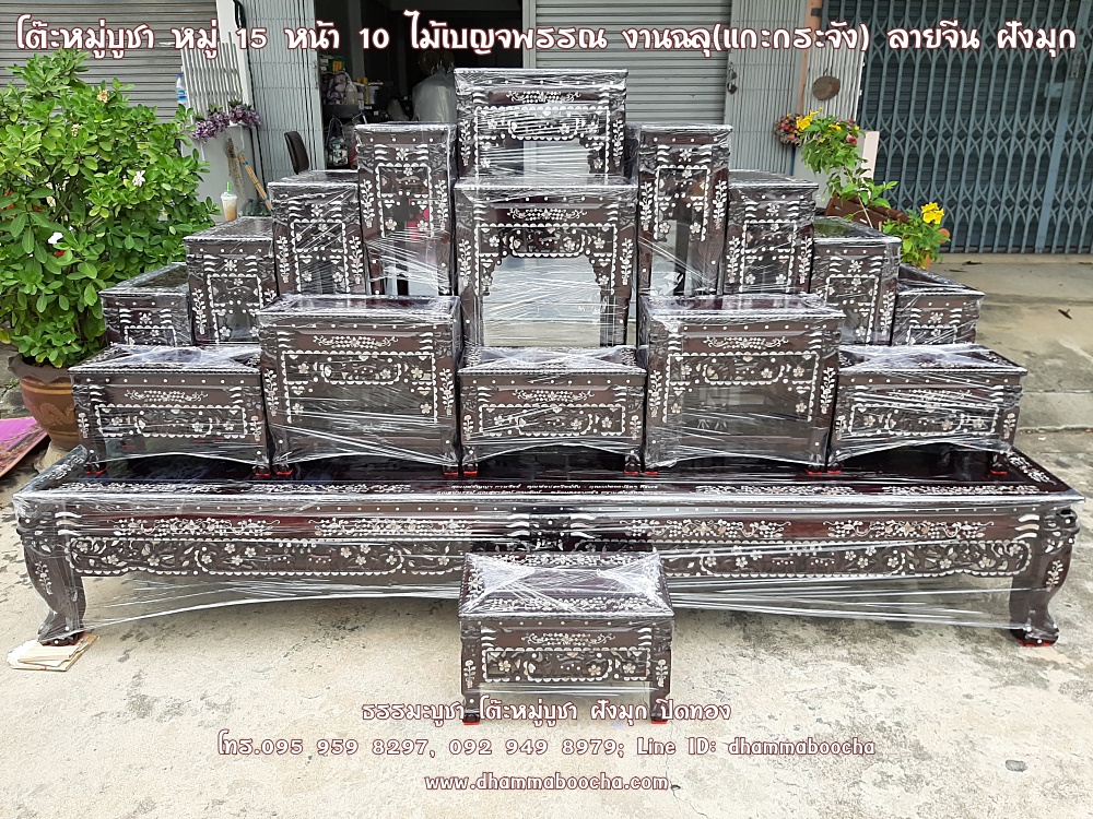 โต๊ะหมู่บูชา หมู่ 15 หน้า 10 ไม้เบญจพรรณ งานฉลุ (แกะกระจัง) ลายจีน ฝังมุก