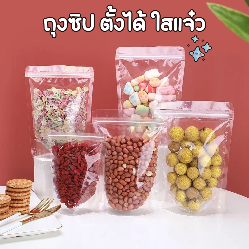 (50ใบ) ถุงซิป ตั้งได้ ใสล้วน ขอบโค้ง ล็อกความสดใหม่ พร้อมโชว์สินค้าแบบใสแจ๋ว