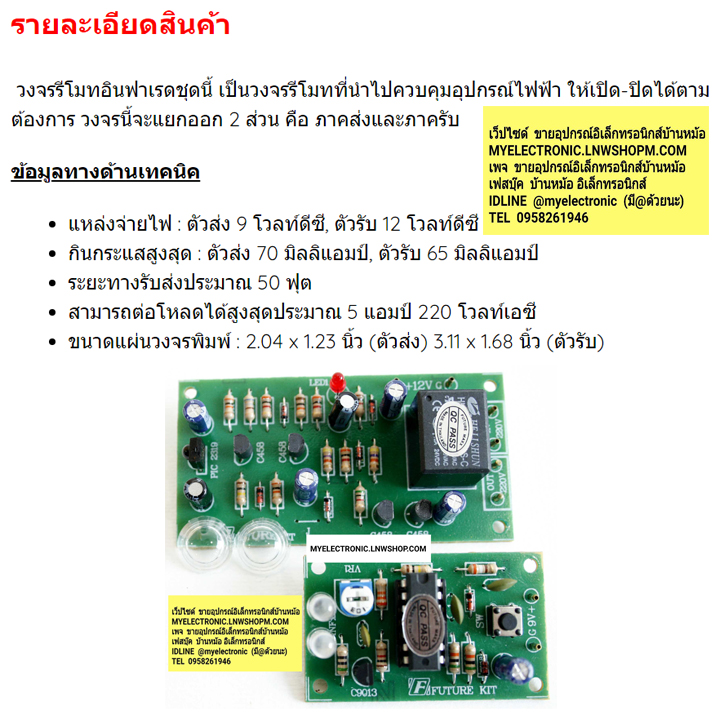 ชุดลงปริ้นFA411วงจรรีโมทอินฟาเรด50ฟุต1ช่องรับและส่ง