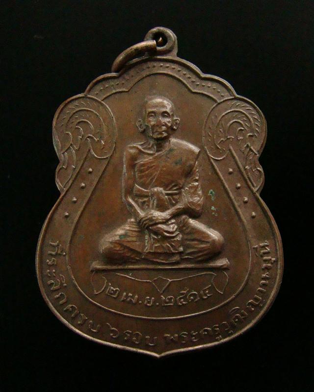 เหรียญพระครูวุฒิญานมุนี (เลื่อน ญาณวุฑโฒ) วัดนางนอง กรุงเทพฯ ปี 2514 หลังพระสังกัจจายน์