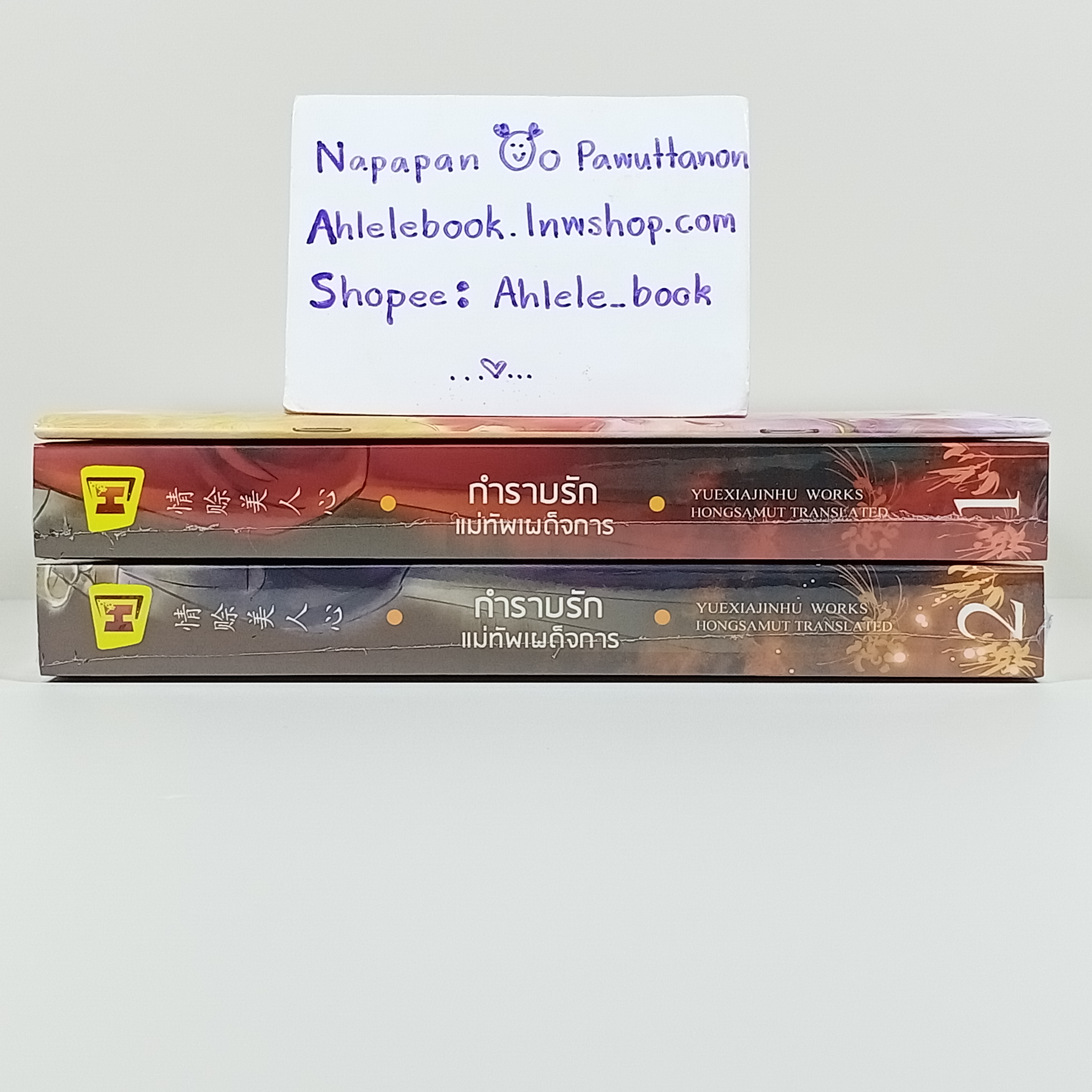 [นิยาย][มือ1] กำราบรัก แม่ทัพเผด็จการ เล่ม 1-2 (จบ) + Tailor Made หนึ่งเดียว