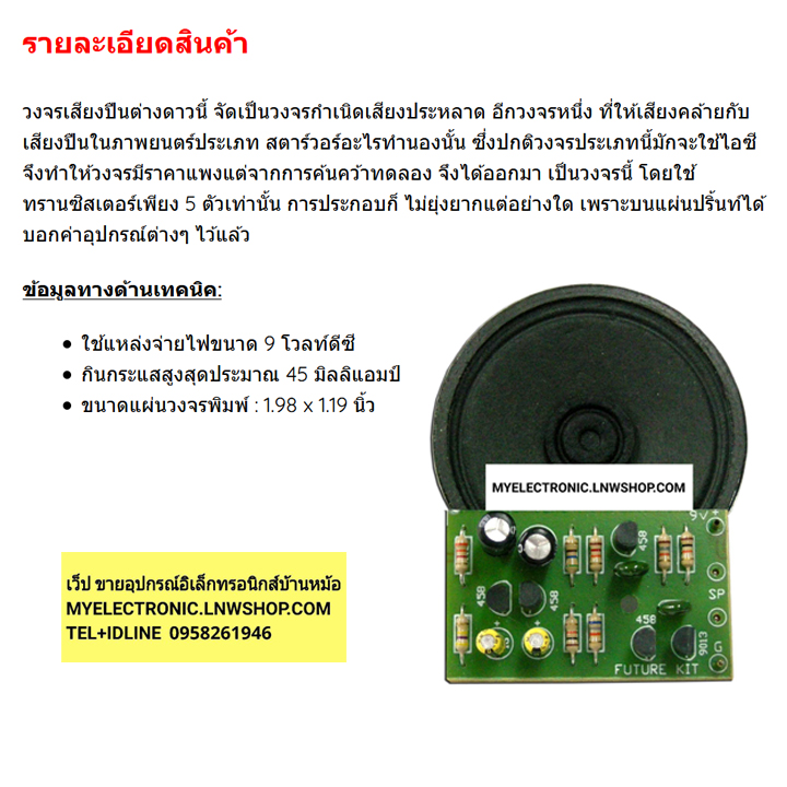 ชุดลงปริ้น,FA246,วงจร,เสียงปืนต่างดาว,พร้อมลำโพง