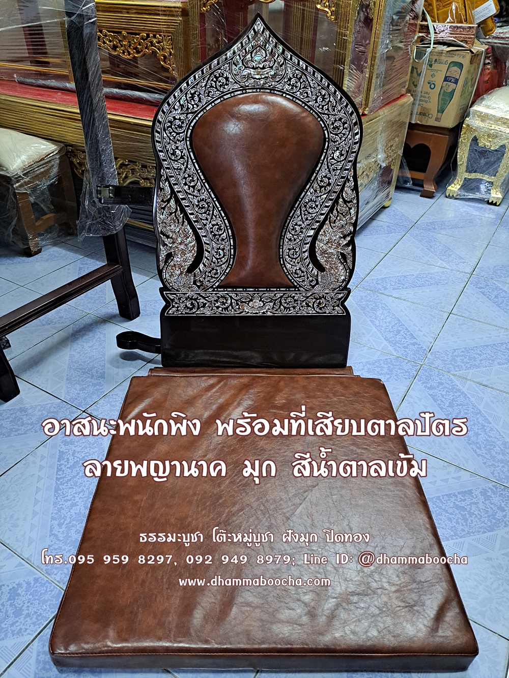 ⭐ อาสนะพนักพิง พร้อมที่เสียบตาลปัตร ลายพญานาค มุก สีน้ำตาลเข้ม พร้อมฝังมุกชื่อเจ้าภาพ
