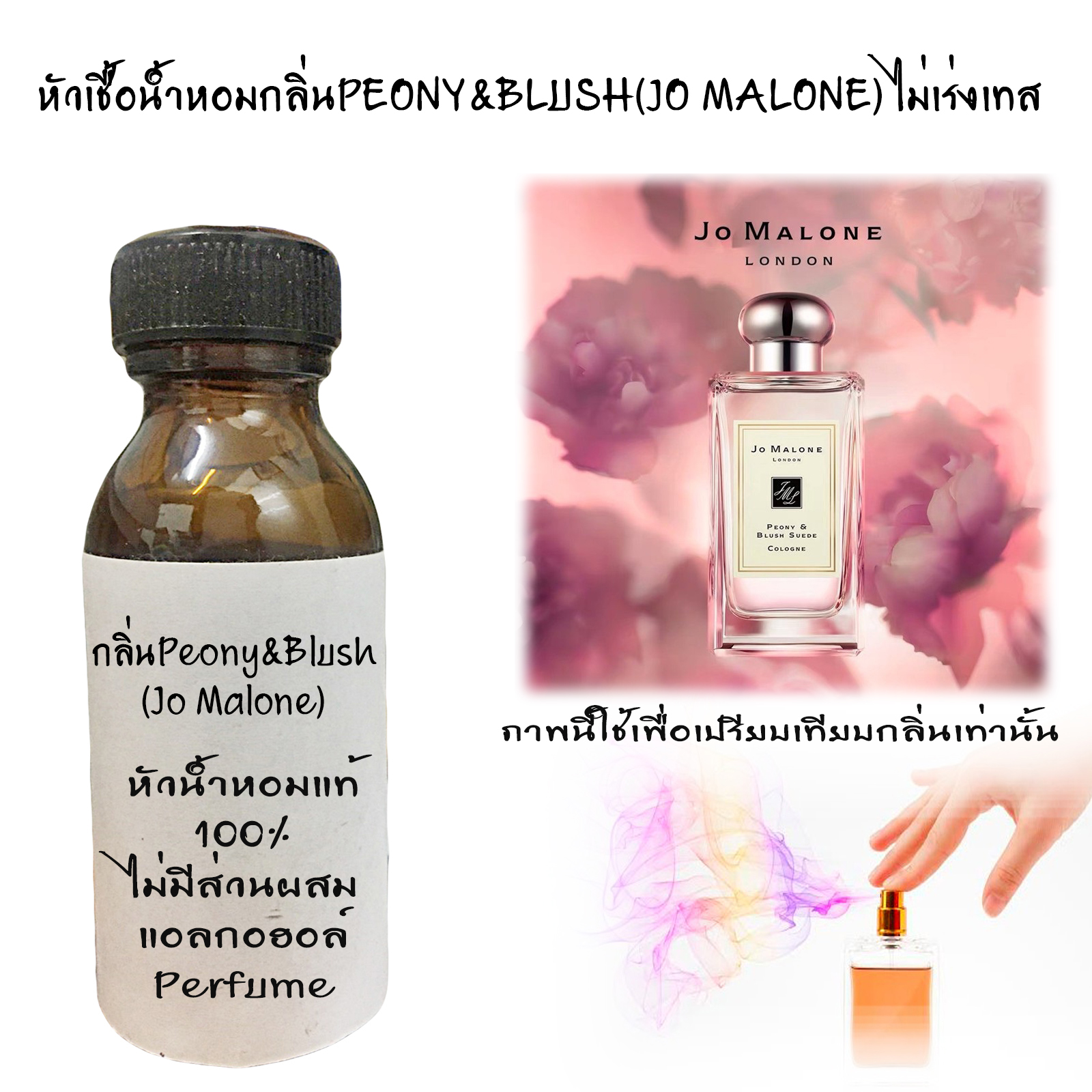 หัวเชื้อน้ำหอมกลิ่นPEONY&BLUSH(JO MALONE) ไม่เร่งเทส