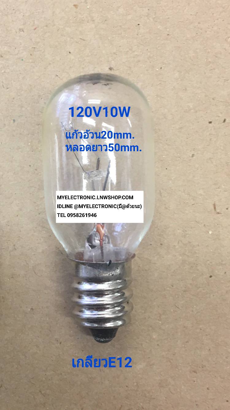 ขาย , หลอดไฟ120V10W , เกลียวE12 , T20×50MM. , ขั้วE12 , หลอด120V10W , หลอดไฟ , หลอด , 120V , 10W , หนึ่งร้อยยี่สิบโวลท์ , สิบวัตต์ , 10WATT , ตัวถัง , ยี่ห้อ , ราคา , ตัวละ , , . . . หน่วย , บาท
