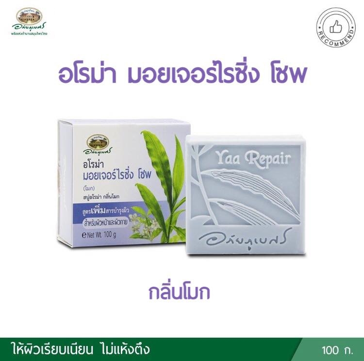 สบู่อโรมา หญ้ารีแพร์ กลิ่นโมก อภัยภูเบศร.