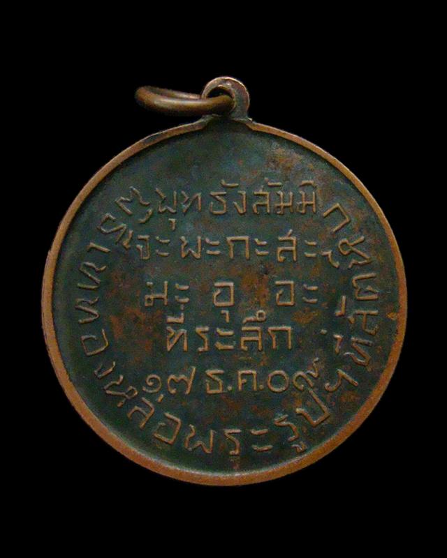 เหรียญกรมหลวงชุมพรเขตต์อุดมศักดิ์ ปี 2509 พิธีเททองหล่อพระรูปฯ ที่สัตหีบ เนื้อทองแดงรมดำ