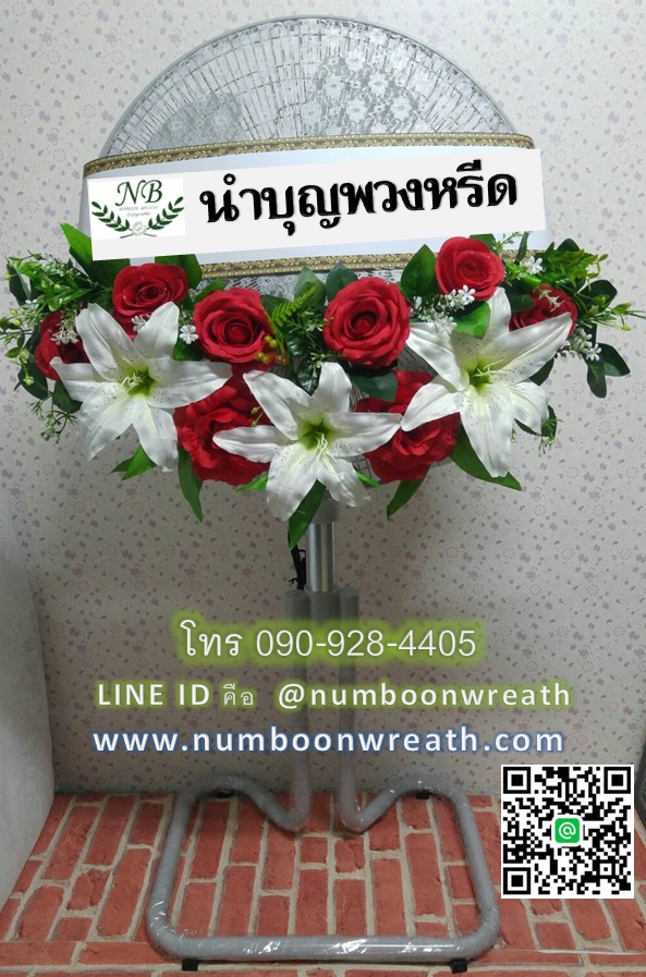 พวงหรีดพัดลมอุตสาหกรรมขากบ_18นิ้ว ช่อดอกไม้โทนแดงขาว