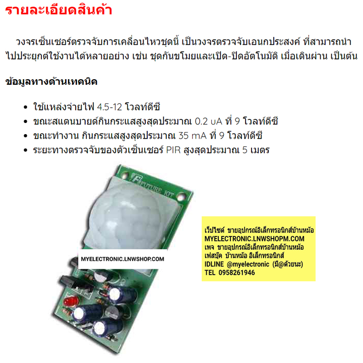 FA515ชุดPIR เซ็นเซอร์ตรวจจับการเคลื่อนไหวชุดสำเร็จประกอบลงปริ้นแล้วยี่ห้อFUTURE KITราคาชุดละ
